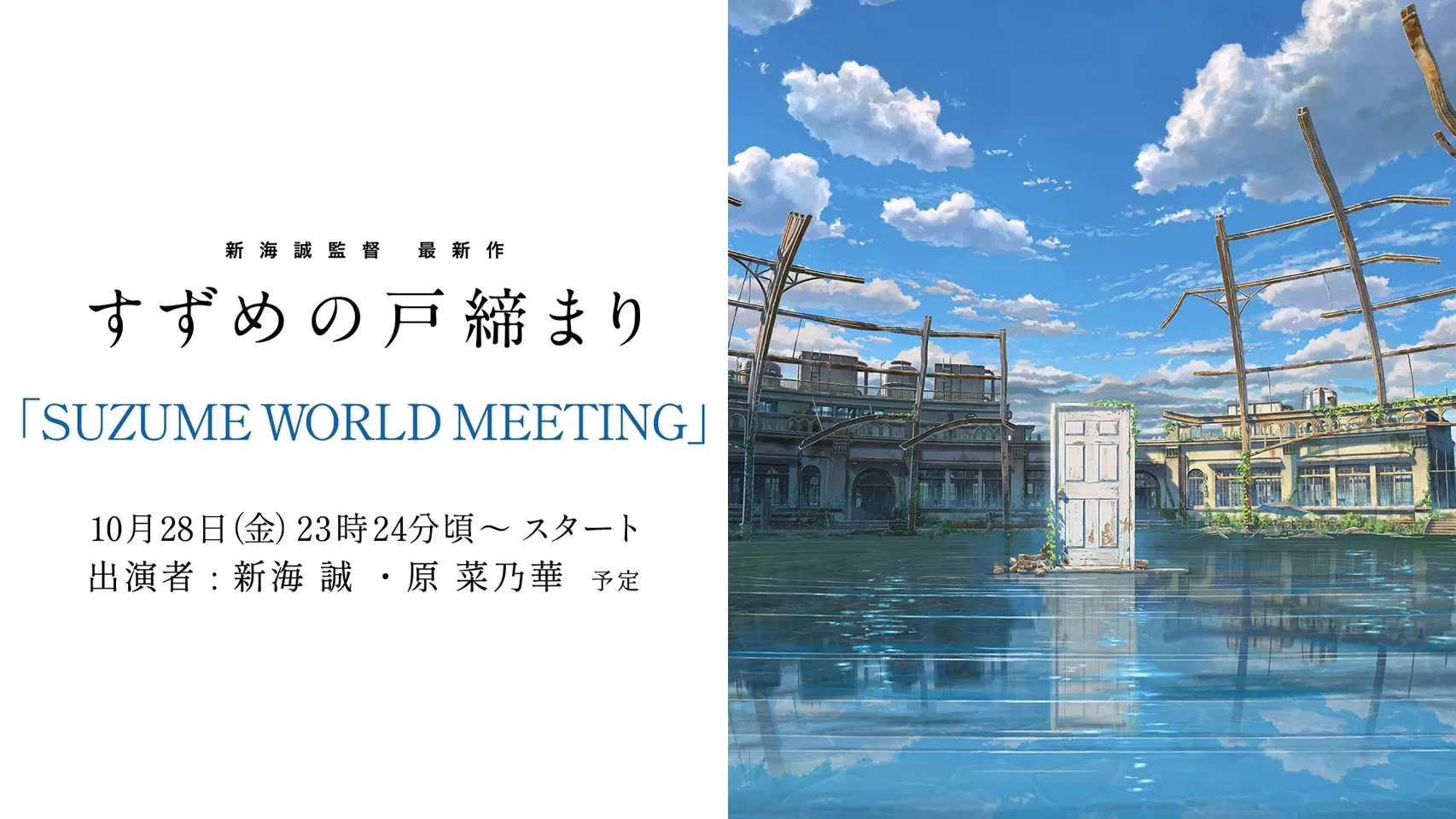 Suzume World Meeting